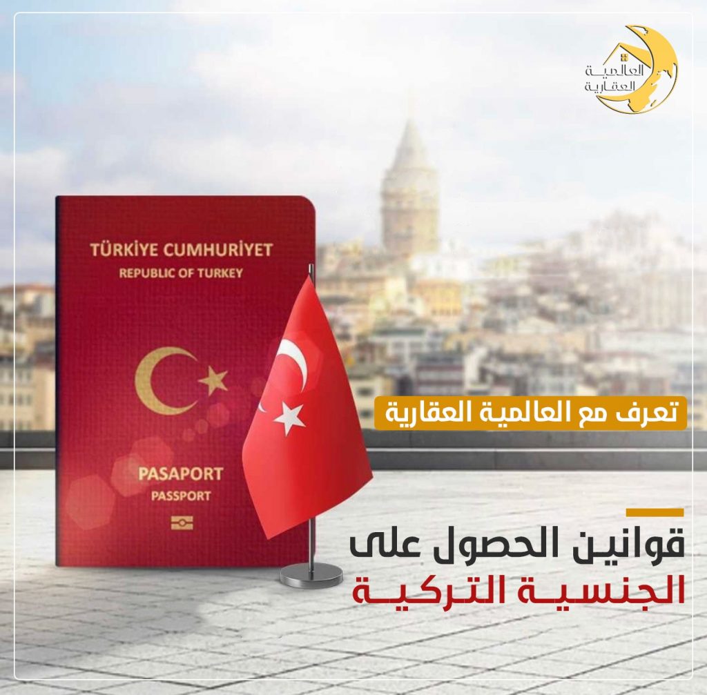 قوانين الحصول على الجنسية التركية
