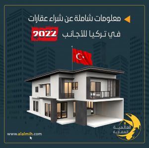 شراء عقارات في تركيا للأجانب