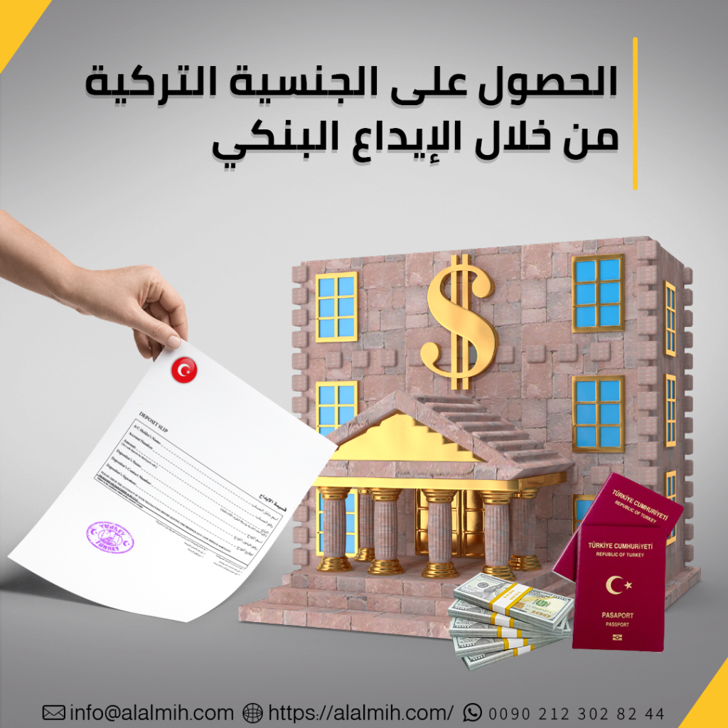 الحصول على الجنسية التركية من خلال الإيداع البنكي