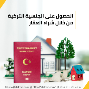 الحصول على الجنسية التركية من خلال شراء العقار